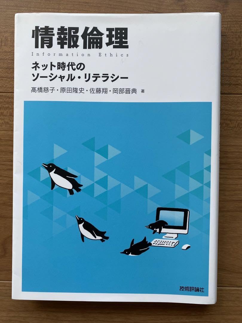 Amazon.co.jp: 情報倫理 ネット時代のソーシャル リテラシー : おもちゃ